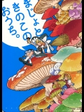 [その他大勢] まじょときのこのおうち。_3