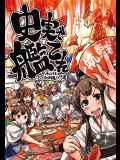 (同人誌) (C86) [ふれでぃわーくす (坂崎ふれでぃ)] 史実で艦これ ～テッチャンはしっかり焼くべし編～ (艦隊これくしょん -艦これ-)