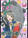 (僕らのラブライブ! 8) [やちゃん珈琲 (やちゃん)] ことりちゃんがロボに乗って地球防衛する本 (ラブライブ!)