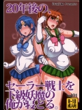 (C86) [うるう島 (うるう島呼音)] 20年後の、セーラー戦士を下級妖魔の俺が寝とる。 (美少女戦士セーラームーン)_4