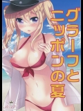 (同人誌)(C90)[ショコラテ (一葉モカ)] グラーフとニッポンの夏(艦隊これくしょん -艦これ-)