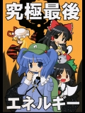 (C75) (同人誌) [LM] 究極最後エネルギー (東方) (非エロ)