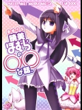 (C80) (同人誌) [超あるまじろくらぶ(源久也)] [201108] 魔法少女暁美ほむらの〇〇な話。 (魔法少女まどか☆マギカ) (非エロ)