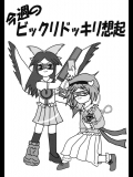 (C75) (同人誌) [Limitation-0] 今週のビックリドッキリ想起 (東方) (非エロ)