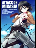 (C84) [勇者様御一行 (ねみぎつかさ)] ATTACK ON MIKASA! (進撃の巨人)