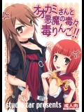 (C78) (同人誌) [スタジオた～] オオカミさんと悪魔の毒々毒りんご！！ (オオカミさんと七人の仲間たち)