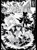 (C75) (同人誌) [苦笑邸] 燃えろ! ジャスティス楽園 (東方) (非エロ)