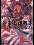 (C75) (同人誌) [VISIONNERZ] 鬼巫女緋想天 (東方) (非エロ)