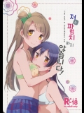 （僕らの愛は生きていない！ 7 ） [ Niratama （関原、ヒロト） ] Watshi WAハレンチ☆デWA Arimasenを！ （ラブライブ！ ）