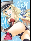 [空想RIOT!] おもらしビスマルク2 (艦隊これくしょん -艦これ-)