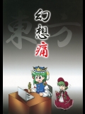 (C76) (同人誌) [オチンチンリーチ!] 幻想痛 (東方 非エロ) (C76)