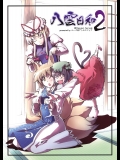 (C76) (同人誌) [アトモスフィア] 八雲日和2 (東方) (非エロ)