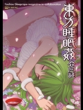 [緑茶コンボ] 東方睡眠姦合同誌 (東方Project)