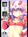 (C83) (同人誌) [Hot Pot (Noise)] とある勇者の魔王退治 (ドラゴンクエストIII そして伝説へ…)_2