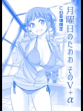 [比村乳業(比村奇石)] 月曜日のたわわ そのV+α C93会場限定  (オリジナル)