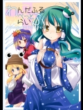 (C75) (同人誌) [UKiUkiWatching] わんだふるぺっとらいふ (東方) (非エロ)