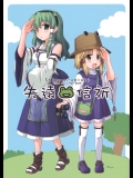 (C76) (同人誌) [疲労熊] 失遠信祈 (東方) (非エロ)