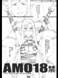 [M] AMO18禁 (ソードアート・オンライン)