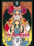 (C75) (同人誌) [李花公主] レミリア大好きメイド長! II (東方) (非エロ)