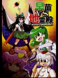 (C75) (同人誌) [オチンチンリーチ!] 早苗VS地霊殿 ～sanae’s Mansion～ (東方) (非エロ)