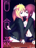 8651705(C86) [bolze. (rit.)] 百合姦 (桜Trick)