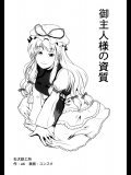 (C76) (同人誌) [石犬鉄工所] 御主人様の資質 (東方) (非エロ)