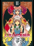 (C75)(同人誌)[李花公主]レミリア大好きメイド長!II(東方)(非エロ)