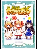 (C75) (同人誌) [うつらうららか] 三月精ってばおちゃーめさん！ (東方) (非エロ)