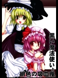 (C75) (同人誌) [堕天] 黒い魔法使いと緋色の吸血鬼 (東方) (非エロ)