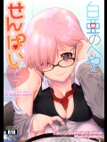 [im Fragile] 白亜のへやでせんぱいとっ (Fate Grand Order)