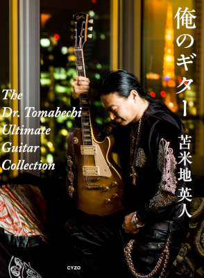 [苫米地英人] 俺のギター The Dr.Tomabechi Ultimate Guitar Collection