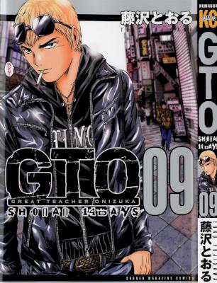 [藤沢とおる] GTO -SHONAN 14DAYS- 全09巻