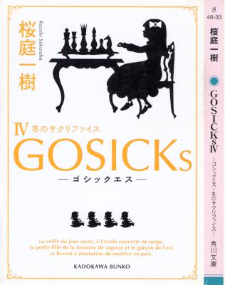 [桜庭一樹] GOSICKS 第01-04巻