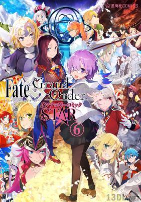 [TYPE-MOON] Fate／Grand Order アンソロジーコミック STAR 第01-06巻