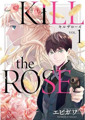 [エビガワ] KILL the ROSE 第01巻 +第05-07話