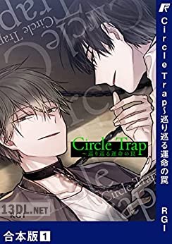 [RGI] Circle Trap～巡り巡る運命の罠【合本版】1